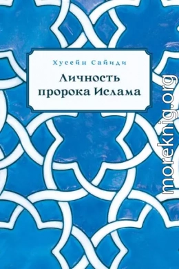 Личность пророка Ислама
