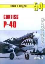 Curtiss P-40 часть 3