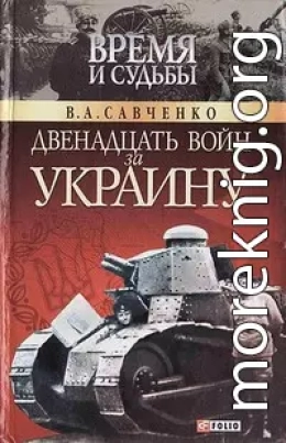 Двенадцать войн за Украину