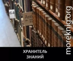 Хранитель знаний