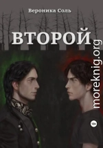 Второй
