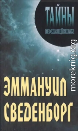 Эммануил Сведенборг