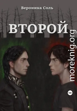 Второй
