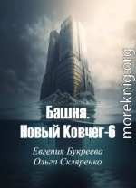 Башня. Новый Ковчег 6