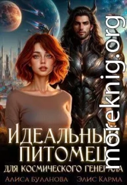 Идеальный питомец для космического генерала