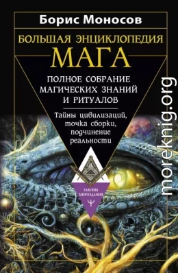 Большая энциклопедия мага. Полное собрание магических знаний и ритуалов. Тайны цивилизаций, точка сборки, подчинение реальности