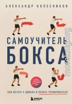 Самоучитель бокса. Как встать с дивана и начать тренироваться