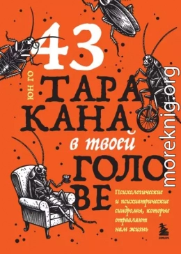 43 таракана в твоей голове. Психологические и психиатрические синдромы, которые отравляют нам жизнь