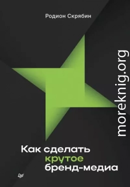 Как сделать крутое бренд-медиа