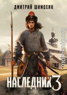 Наследник 3