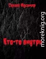 Кто-то внутри