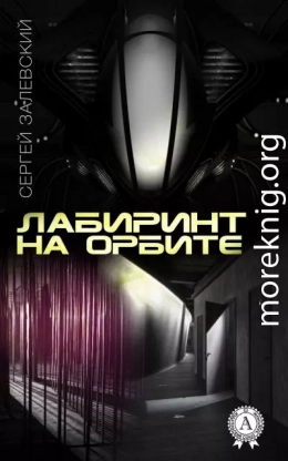 Лабиринт на орбите