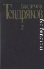 Собрание сочинений. Т. 2.Тугой узел. За бегущим днем