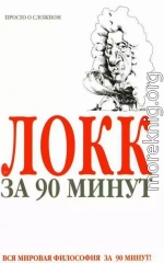 Локк за 90 минут