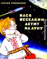 Вася Веселкин летит на Луну