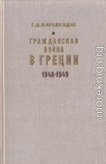 Гражданская война в Греции 1946-1949