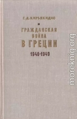 Гражданская война в Греции 1946-1949