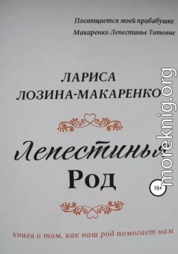 Лепестинья. Род