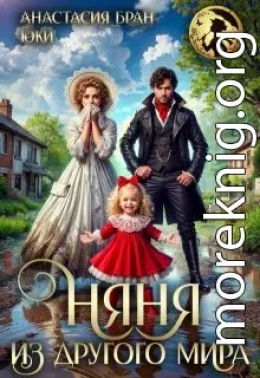 Няня из другого мира