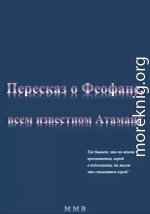 Пересказ о Феофане, всем известном Атамане