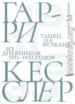 Танец на вулкане. Из дневников 1911–1933 годов