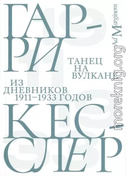 Танец на вулкане. Из дневников 1911–1933 годов
