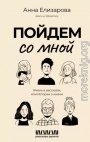 Пойдем со мной. Жизнь в рассказах, или Истории о жизни