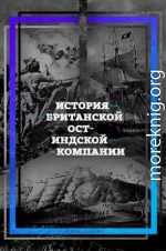 История британской Ост-Индской компании