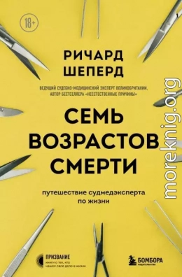 Семь возрастов смерти. Путешествие судмедэксперта по жизни