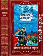 Морской спецназ. Компиляция. Книги 1-25