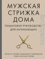 Мужская стрижка дома. Пошаговое руководство для начинающих