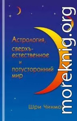 Астрология, сверхъестественное и потусторонний мир