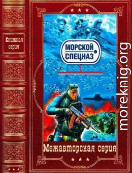 Морской спецназ. Компиляция. Книги 1-25