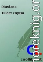 10 лет спустя 