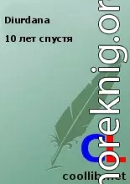 10 лет спустя 