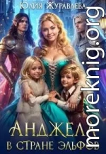 Анджела в стране эльфов [мини]