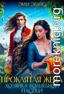 Проклятая жена. Хозяйка волшебной пасеки