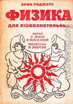 Физика для любознательных. Том 2. Наука о Земле и Вселенной. Молекулы и энергия