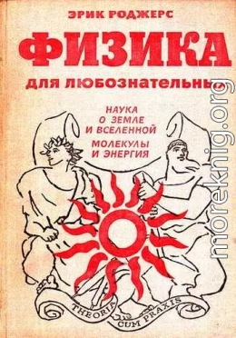 Физика для любознательных. Том 2. Наука о Земле и Вселенной. Молекулы и энергия