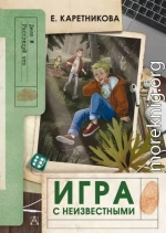 Игра с неизвестными