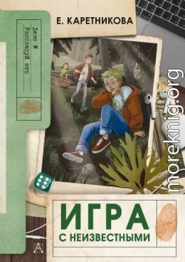 Игра с неизвестными