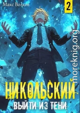 Никольский. Выйти из Тени 2