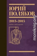 Собрание сочинений. Том 8. 2013–2015