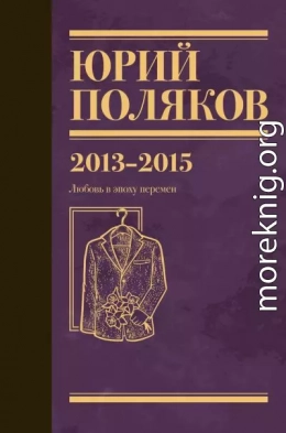 Собрание сочинений. Том 8. 2013–2015