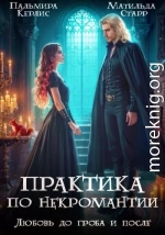 Любовь до гроба и после