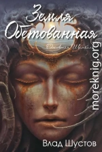 Земля обетованная