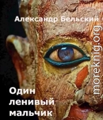 Один ленивый мальчик