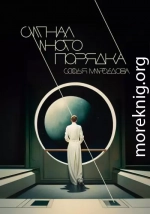 Сигнал иного порядка