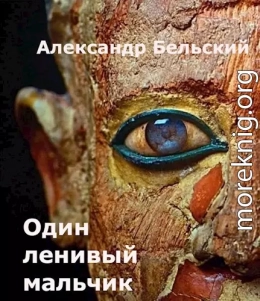 Один ленивый мальчик