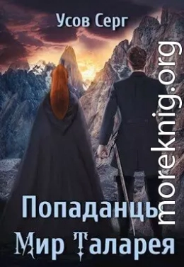 Попаданцы. Мир Таларея 3 (СИ)